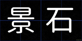 景石