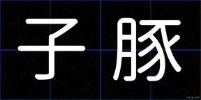 子豚
