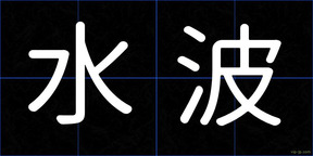 水波