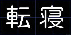 転寝