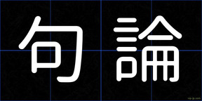 句論