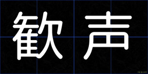 歓声