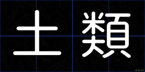 土類