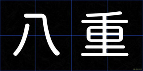 八重