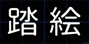 踏絵