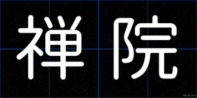 禅院