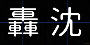 轟沈