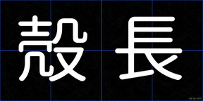 殻長