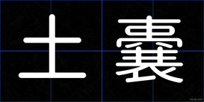 土嚢