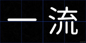 一流