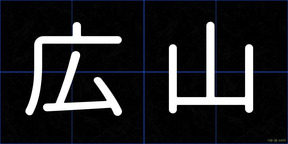 広山