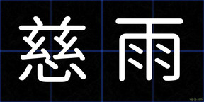 慈雨