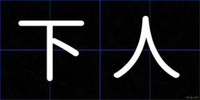 下人