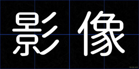 影像