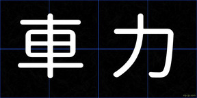 車力