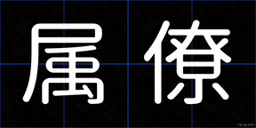 属僚