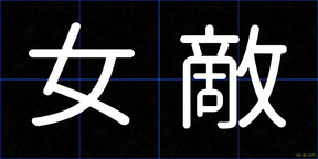 女敵