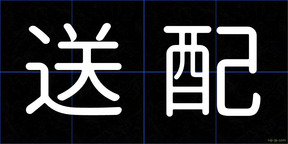 送配