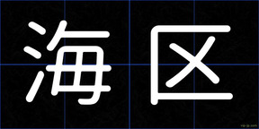 海区
