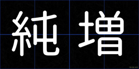 純増