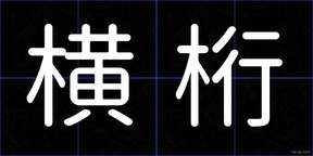 横桁