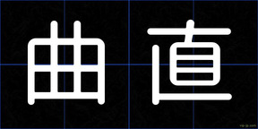 曲直