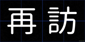 再訪