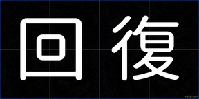 回復