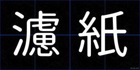 濾紙
