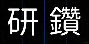 研鑽