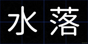 水落