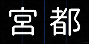 宮都
