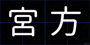 宮方
