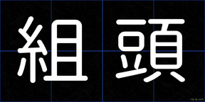 組頭