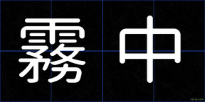 霧中