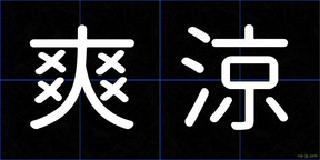 爽涼
