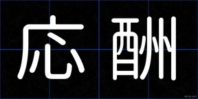 応酬