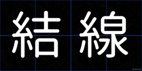 結線