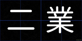 二業