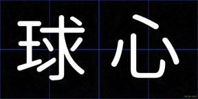 球心