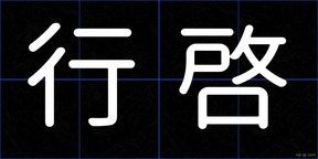 行啓