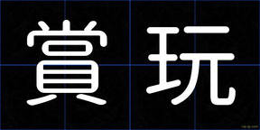 賞玩