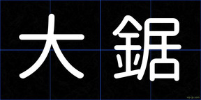 大鋸