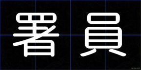 署員