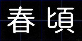 春頃