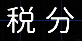 税分