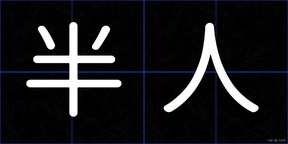 半人