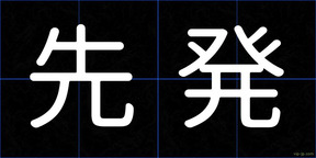 先発