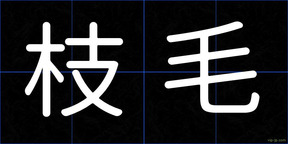 枝毛