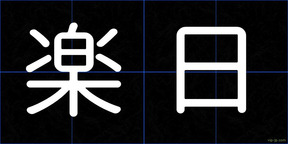 楽日